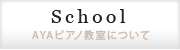 AYAピアノ教室について：世田谷区・砧 AYA ピアノ教室