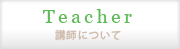 講師について：世田谷区砧,成城学園前,祖師ヶ谷大蔵,用賀,千歳船橋,喜多見,経堂 AYAピアノ教室