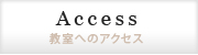 教室へのアクセス：世田谷区・砧 AYA ピアノ教室