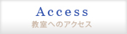 教室へのアクセス：世田谷区 AYAピアノ教室