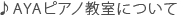 AYAピアノ教室について：世田谷区・砧 AYA ピアノ教室